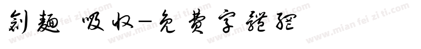创面 吸收字体转换